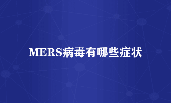 MERS病毒有哪些症状