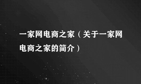 一家网电商之家（关于一家网电商之家的简介）