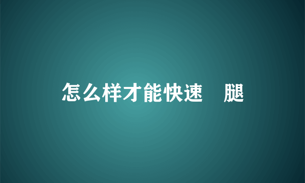 怎么样才能快速廋腿