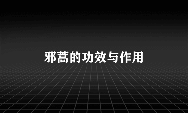 邪蒿的功效与作用