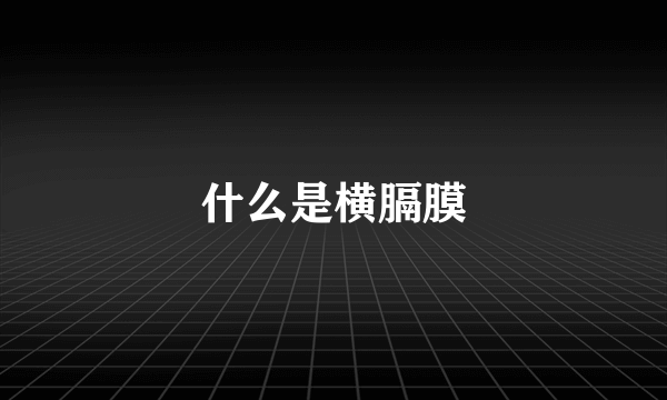 什么是横膈膜
