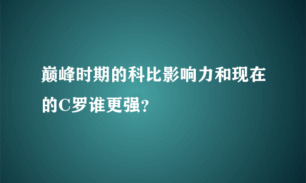 巅峰时期的科比影响力和现在的C罗谁更强？