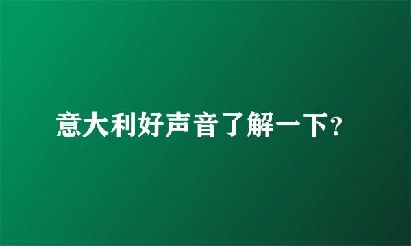 意大利好声音了解一下？