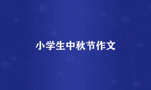 小学生中秋节作文