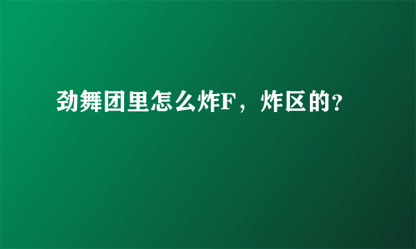 劲舞团里怎么炸F，炸区的？