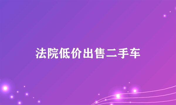 法院低价出售二手车
