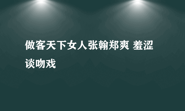 做客天下女人张翰郑爽 羞涩谈吻戏