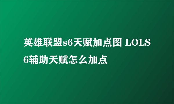 英雄联盟s6天赋加点图 LOLS6辅助天赋怎么加点