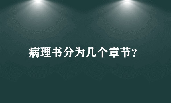 病理书分为几个章节？