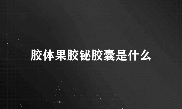 胶体果胶铋胶囊是什么