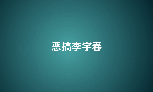 恶搞李宇春