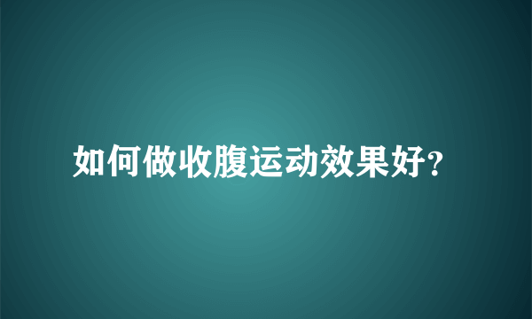 如何做收腹运动效果好？