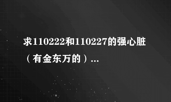 求110222和110227的强心脏（有金东万的），最好是他的cut！