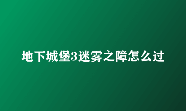 地下城堡3迷雾之障怎么过