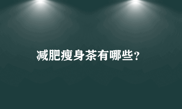 减肥瘦身茶有哪些？