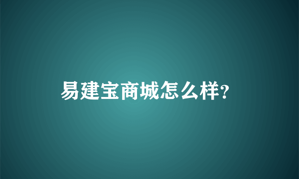 易建宝商城怎么样？