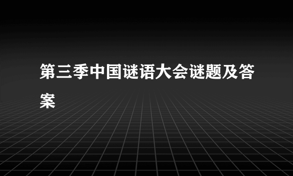 第三季中国谜语大会谜题及答案