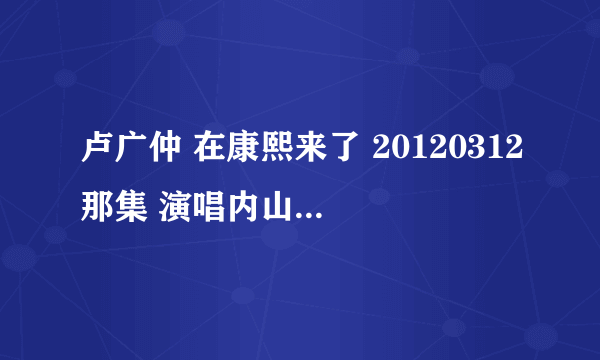 卢广仲 在康熙来了 20120312那集 演唱内山姑娘要出嫁 用的乐器 类似效果器的东西 是什么？