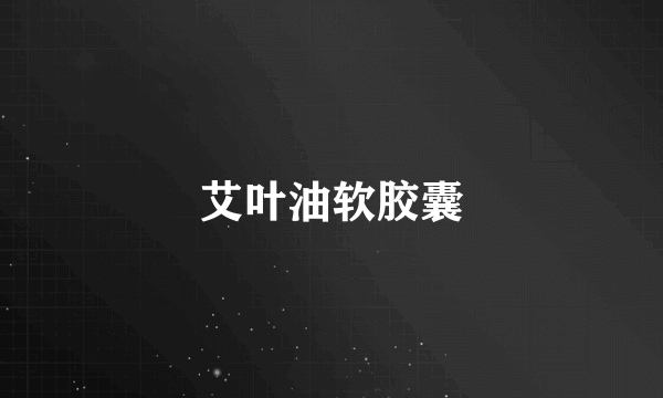 艾叶油软胶囊