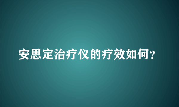 安思定治疗仪的疗效如何?