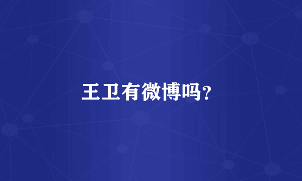 王卫有微博吗？