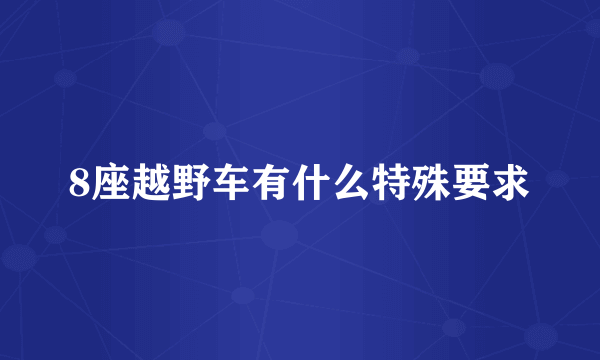 8座越野车有什么特殊要求