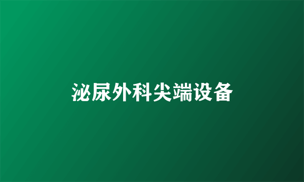 泌尿外科尖端设备