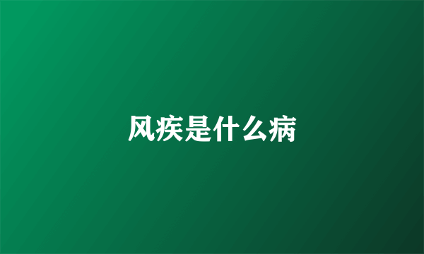 风疾是什么病