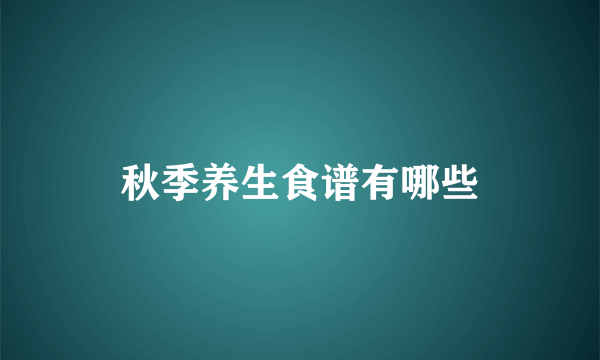 秋季养生食谱有哪些