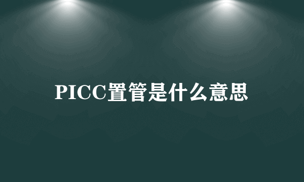 PICC置管是什么意思