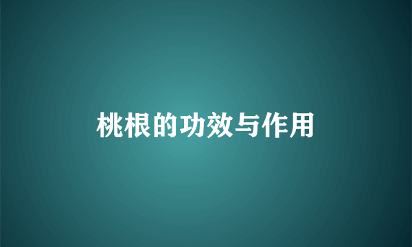 桃根的功效与作用