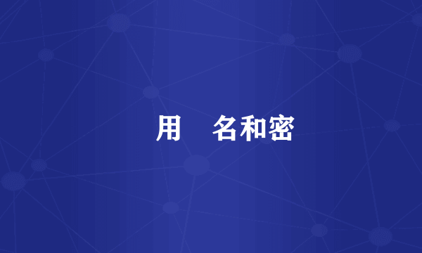 諾頓用戶名和密碼