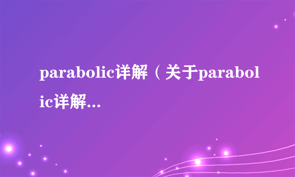 parabolic详解（关于parabolic详解的简介）