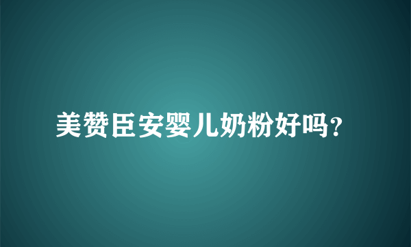 美赞臣安婴儿奶粉好吗？
