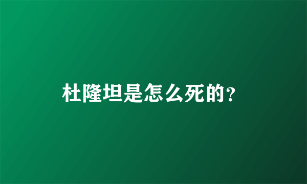 杜隆坦是怎么死的?