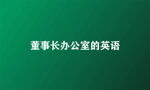董事长办公室的英语
