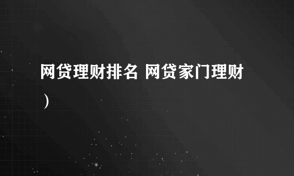 网贷理财排名 网贷家门理财)