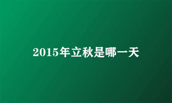 2015年立秋是哪一天