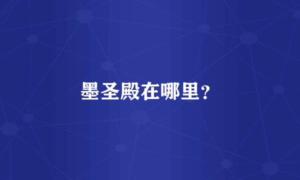 墨圣殿在哪里?