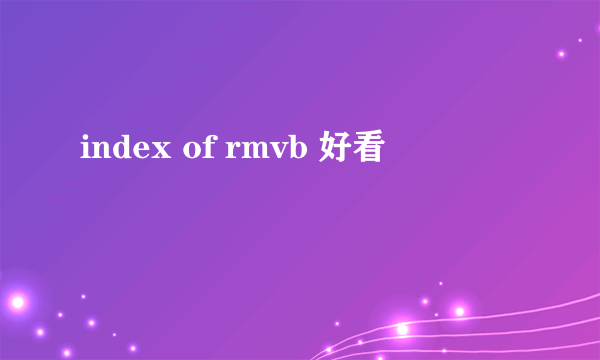 index of rmvb 好看