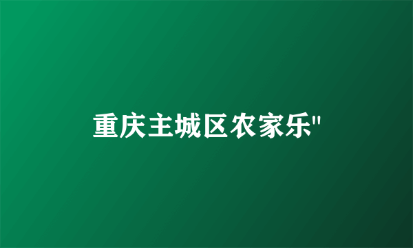 重庆主城区农家乐