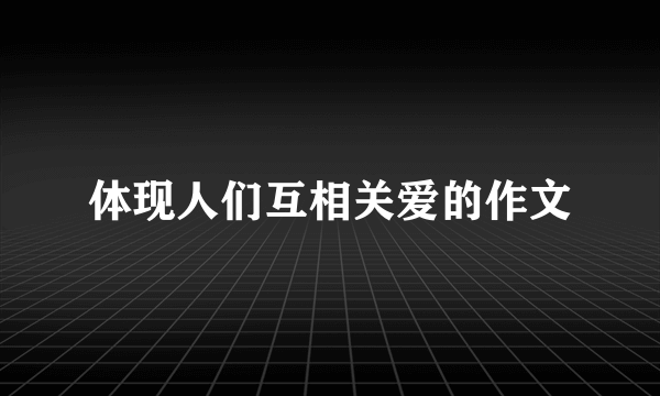 体现人们互相关爱的作文