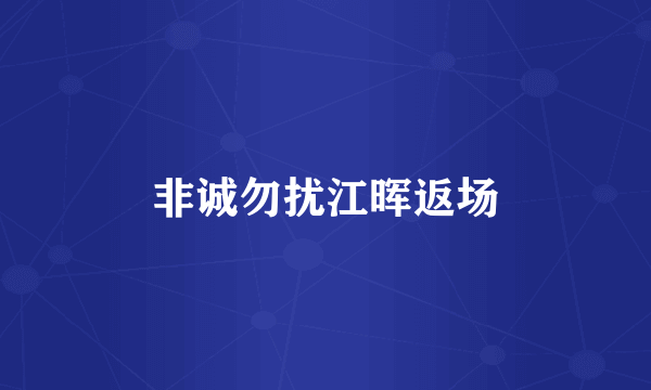 非诚勿扰江晖返场