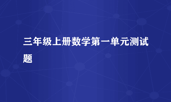 三年级上册数学第一单元测试题