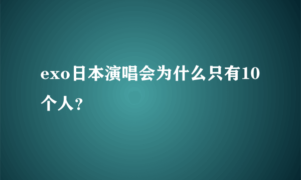 exo日本演唱会为什么只有10个人？