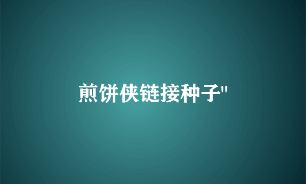 煎饼侠链接种子