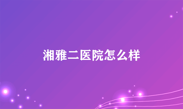 湘雅二医院怎么样