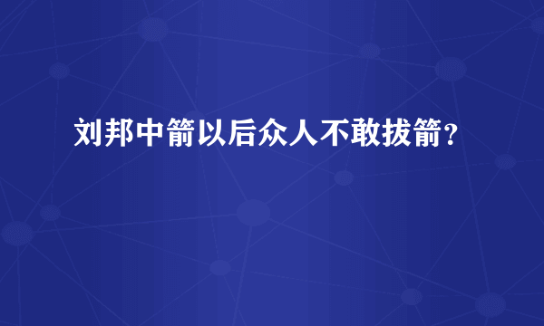 刘邦中箭以后众人不敢拔箭？