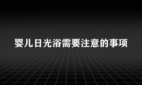 婴儿日光浴需要注意的事项