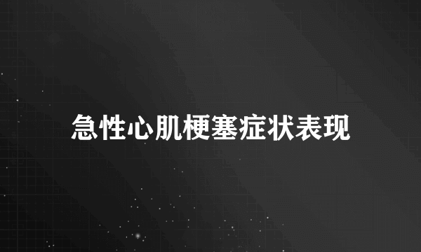 急性心肌梗塞症状表现